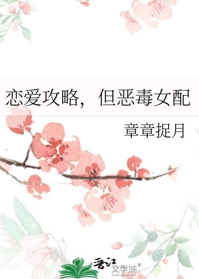 但恶毒女配类别穿越作者 章章捉月