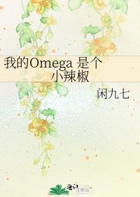 我的omega是个小辣椒闲九七免费阅读