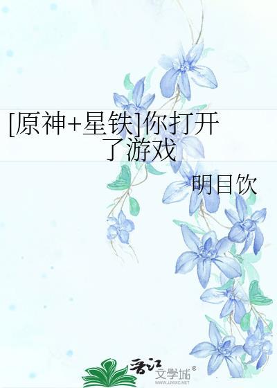 星铁矿原神