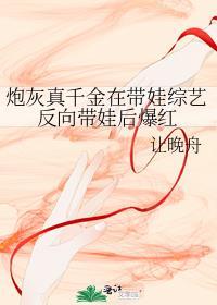 炮灰真千金带的球跑了