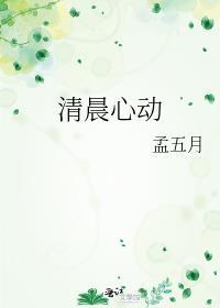 清晨心动by孟五月TXT