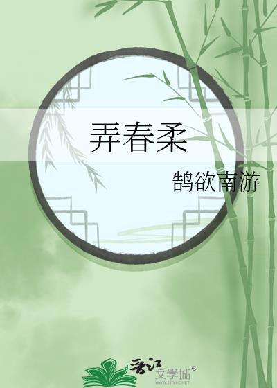 汀洲花草弄春柔