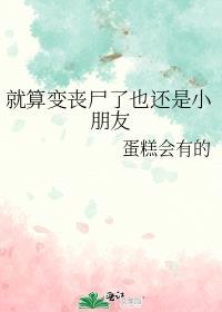 就算变成丧尸我也要护你周全