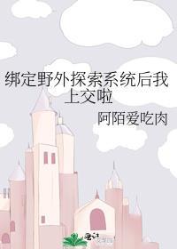 绑定野外探索系统后我上交啦TXT