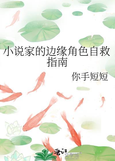 家的边缘角色自救指南免费阅读37
