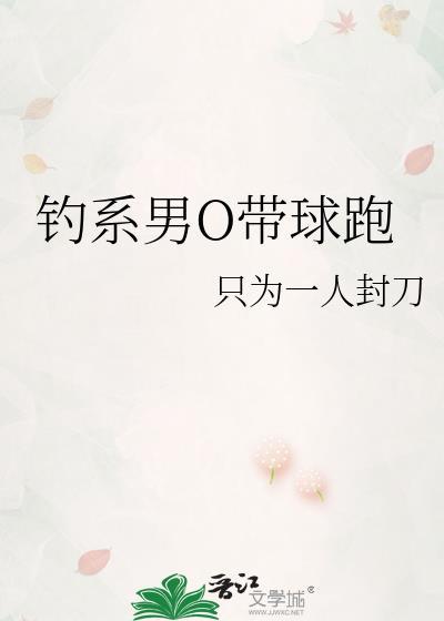 钓系男o带球跑笔趣阁