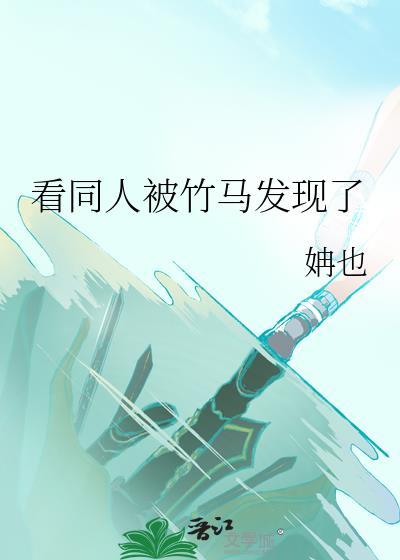 看同人被竹马发现了免费阅读全文