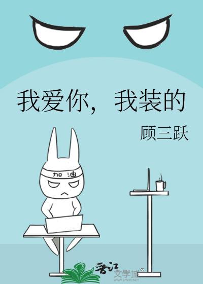 我装的全文