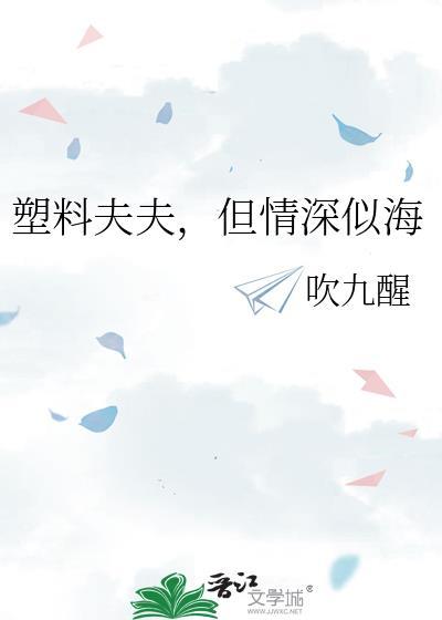 但情深似海作者吹九醒免费阅读