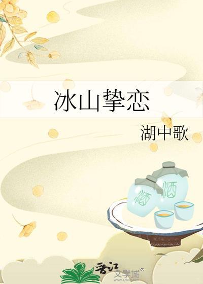 冰山挚恋gl免费阅读