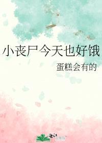 小丧尸饲养指南全文免费阅读