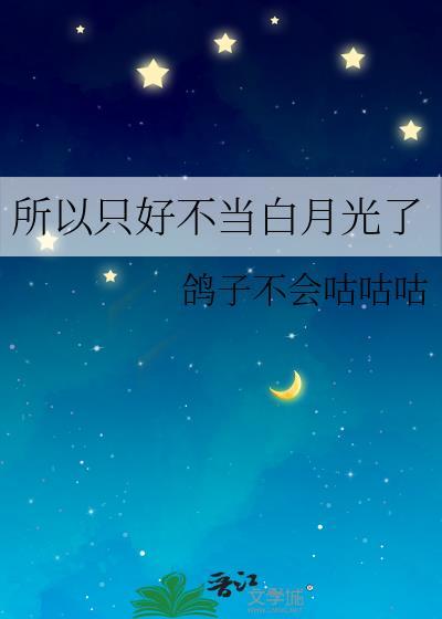 不当白月光我还是万人迷免费阅读