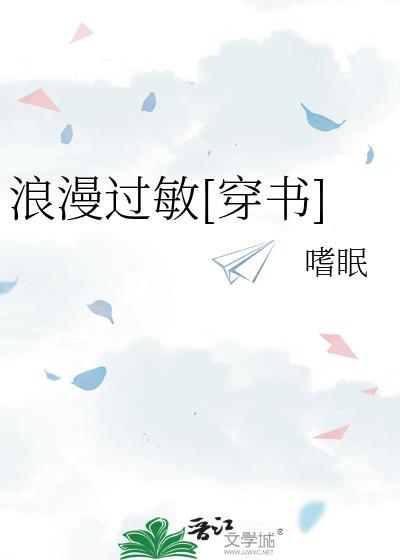 浪漫过敏穿书百度番外