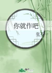 你就作吧张不一晋江
