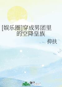 穿成男团团宠