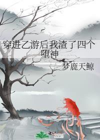 穿进乙游的我被禁止恋爱