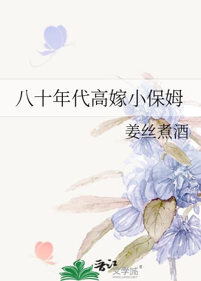 80年代小保姆格格党