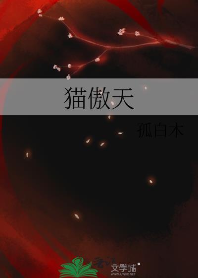 猫傲天by孤白木百度