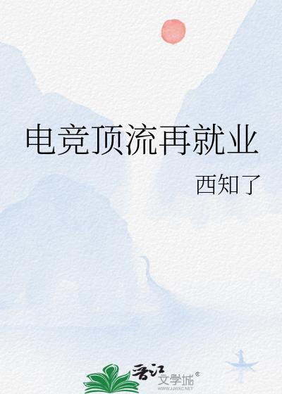 顶尖电竞选手