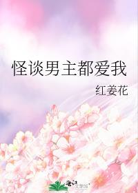怪谈男主都爱我TXT百度