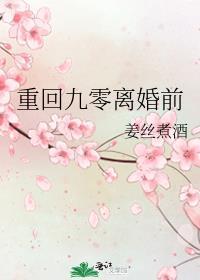 重回九零全文免费