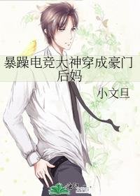 暴躁电竞大神穿成豪门后妈 txt