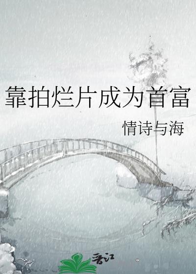 烂片能赚钱吗