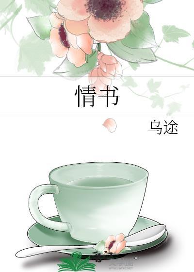 情书模板写给女生