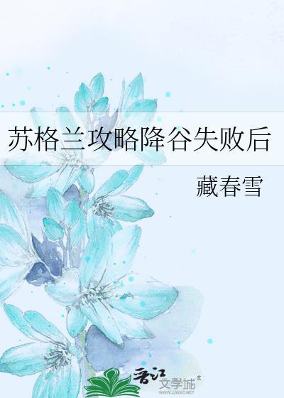 苏格兰攻略降谷失败后藏春雪