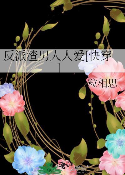 反派人渣反派自救系统