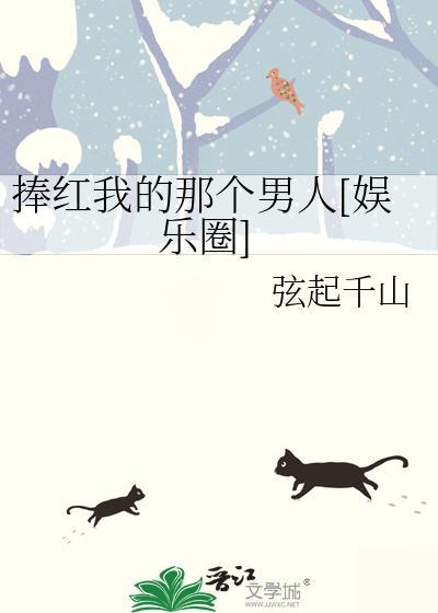 我捧红半个娱乐圈
