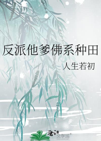反派他爹佛系种田-人生若初