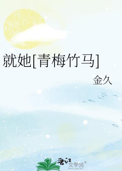 就她青梅竹马蒋乐桃免费阅读