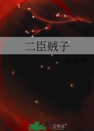 贰臣贼子完整