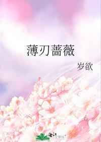 蔷薇出刃