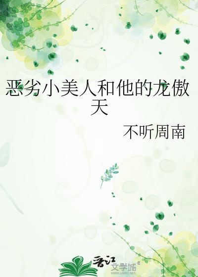 小恶霸的小美人