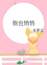 他也悄悄免费阅读