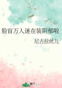 脸盲万人迷在装阴郁啦免费