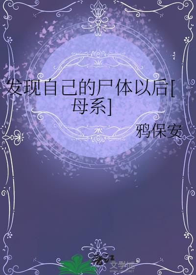 发现了尸体怎么办