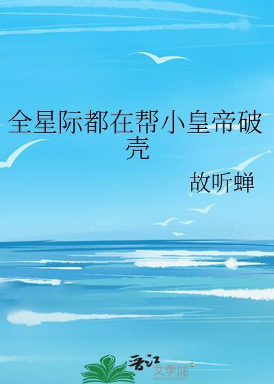 全星际都找我
