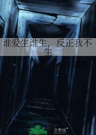反正我不生免费阅读
