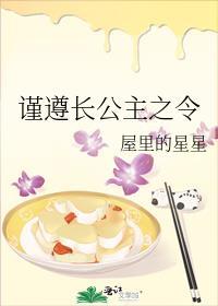 谨遵长公主之令讲了什么