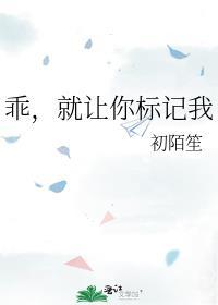 乖就让你标记我免费