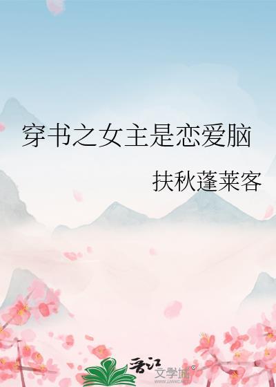 女主恋爱脑合集