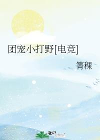 团宠 野