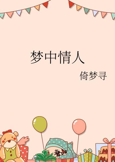 歌曲梦中情人