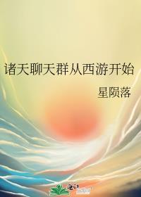 诸天聊天群笔趣阁