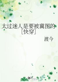 你太过迷人