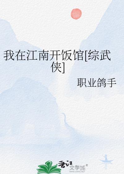 我在江南歌名
