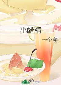 小醋精[娱乐圈